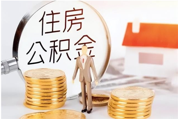 利津离职证明怎么取公积金（2020离职证明能提取公积金吗）