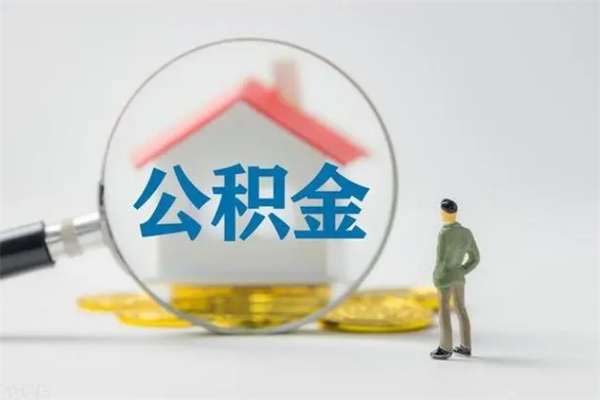 利津查一下住房公积金怎么领取（快速查询住房公积金）