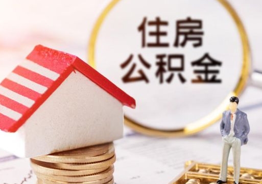 利津封存多年的公积金怎么提（住房公积金封存多年怎么取出）