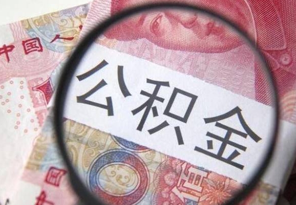 利津公积金代取（公积金代取条件）