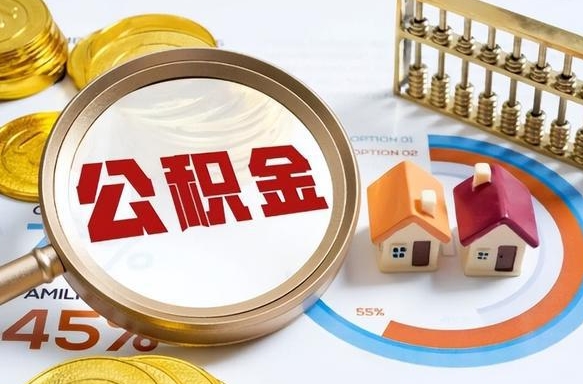 利津个人住房在职公积金如何取取（住房在职公积金个人怎么提取）