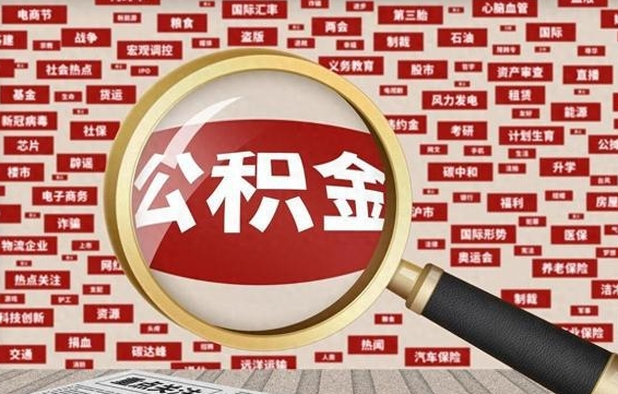 利津封存状态下的公积金怎么取（封存了的公积金怎么提取出来）