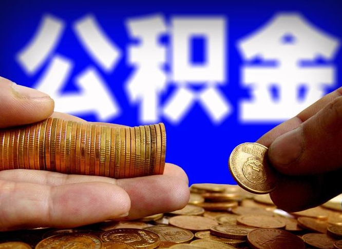 利津离职后怎么提出公积金（离职了 公积金怎么提取）